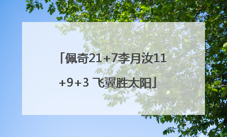 佩奇21+7李月汝11+9+3 飞翼胜太阳