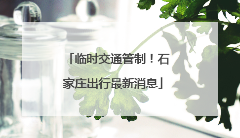 临时交通管制！石家庄出行最新消息