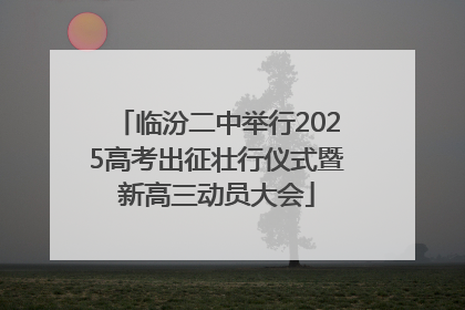 临汾二中举行2025高考出征壮行仪式暨新高三动员大会