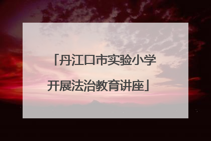 丹江口市实验小学开展法治教育讲座