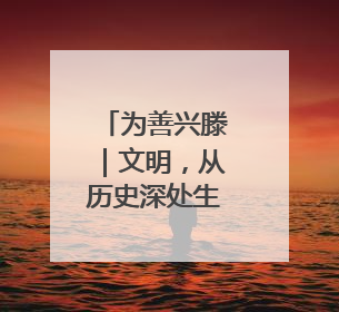 为善兴滕｜文明，从历史深处生长出来
