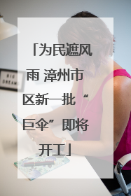 为民遮风雨 漳州市区新一批“巨伞”即将开工