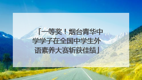 一等奖！烟台青华中学学子在全国中学生外语素养大赛斩获佳绩
