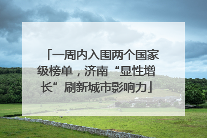 一周内入围两个国家级榜单，济南“显性增长”刷新城市影响力