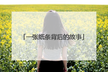一张纸条背后的故事