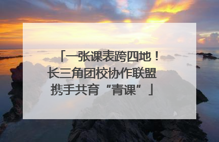 一张课表跨四地！长三角团校协作联盟携手共育“青课”