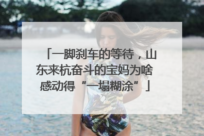 一脚刹车的等待，山东来杭奋斗的宝妈为啥感动得“一塌糊涂”