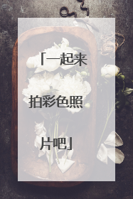 一起来拍彩色照片吧