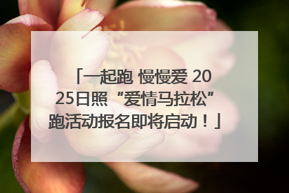一起跑 慢慢爱 2025日照“爱情马拉松”跑活动报名即将启动！