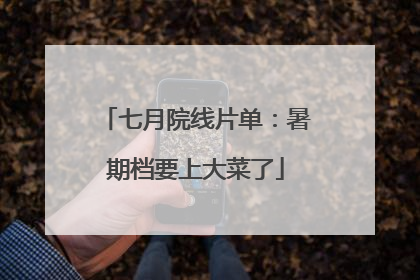 七月院线片单：暑期档要上大菜了
