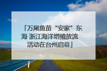万尾鱼苗“安家”东海 浙江海洋增殖放流活动在台州启幕