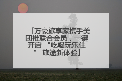 万豪旅享家携手美团推联合会员，一键开启 “吃喝玩乐住” 旅途新体验