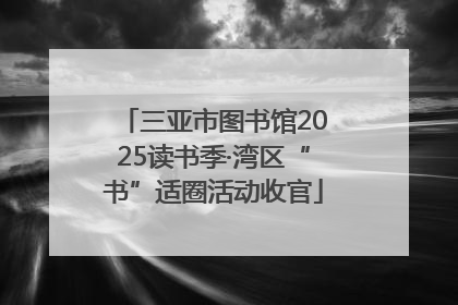 三亚市图书馆2025读书季·湾区“书”适圈活动收官