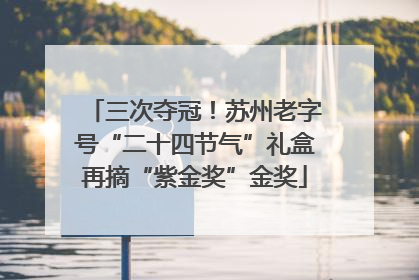 三次夺冠！苏州老字号“二十四节气”礼盒再摘“紫金奖”金奖