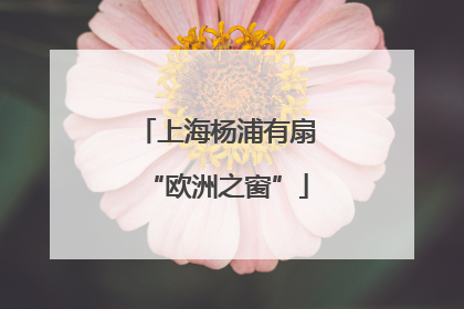 上海杨浦有扇“欧洲之窗”