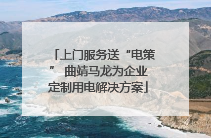上门服务送“电策” 曲靖马龙为企业定制用电解决方案
