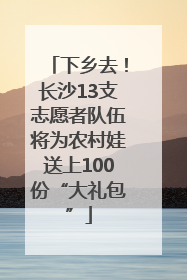 下乡去！长沙13支志愿者队伍将为农村娃送上100份“大礼包”