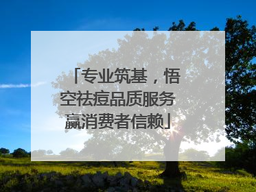 专业筑基，悟空祛痘品质服务赢消费者信赖
