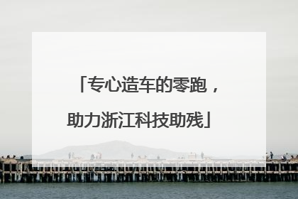 专心造车的零跑，助力浙江科技助残
