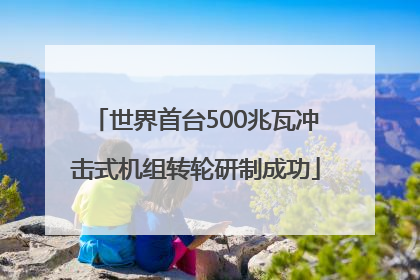 世界首台500兆瓦冲击式机组转轮研制成功