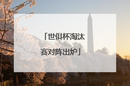 世俱杯淘汰赛对阵出炉