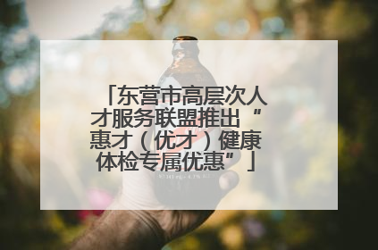 东营市高层次人才服务联盟推出“惠才（优才）健康体检专属优惠”