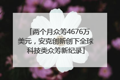 两个月众筹4676万美元，安克创新创下全球科技类众筹新纪录