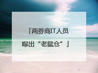 两券商IT人员曝出“老鼠仓”