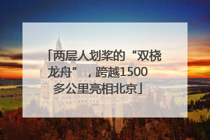 两层人划桨的“双桡龙舟”，跨越1500多公里亮相北京
