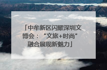 中牟新区闪耀深圳文博会：“文旅+时尚”融合展现新魅力