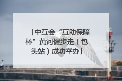 中互会“互助保障杯”黄河健步走（包头站）成功举办