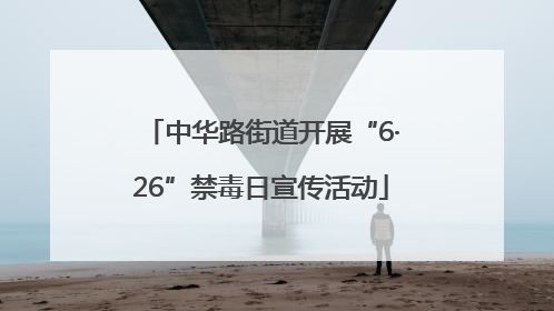 中华路街道开展“6·26”禁毒日宣传活动