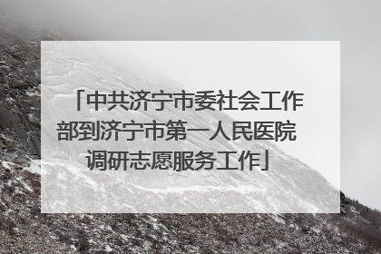 中共济宁市委社会工作部到济宁市第一人民医院调研志愿服务工作