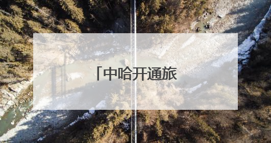 中哈开通旅游观光列车