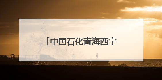 中国石化青海西宁石油分公司：多维度筑牢保密安全防线