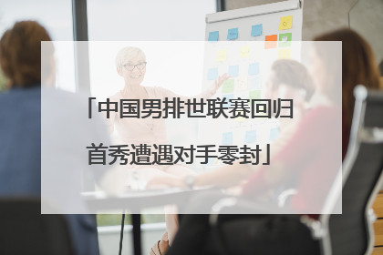 中国男排世联赛回归首秀遭遇对手零封