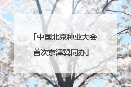 中国北京种业大会首次京津冀同办