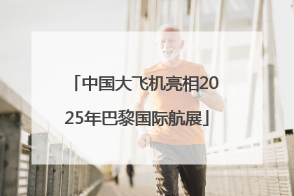 中国大飞机亮相2025年巴黎国际航展