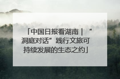 中国日报看湖南｜“洞庭对话”践行文旅可持续发展的生态之约