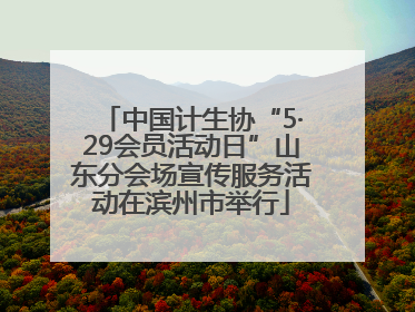 中国计生协“5·29会员活动日”山东分会场宣传服务活动在滨州市举行