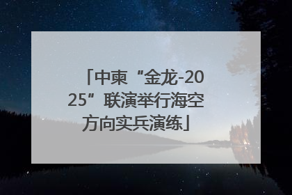 中柬“金龙-2025”联演举行海空方向实兵演练