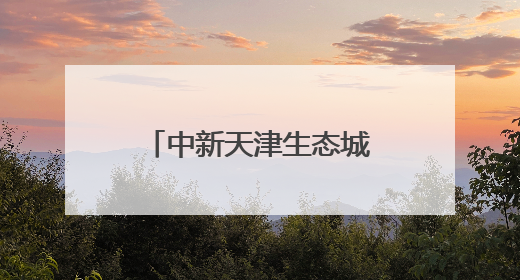 中新天津生态城分布式能源发电量突破1亿千瓦时