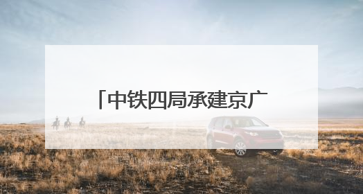 中铁四局承建京广线郑州南站特大桥首根桩基正式开钻