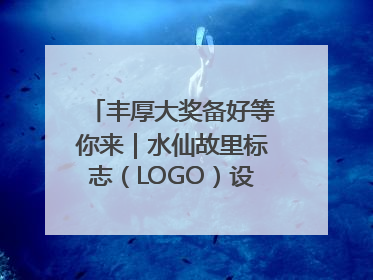 丰厚大奖备好等你来｜水仙故里标志（LOGO）设计方案征集！