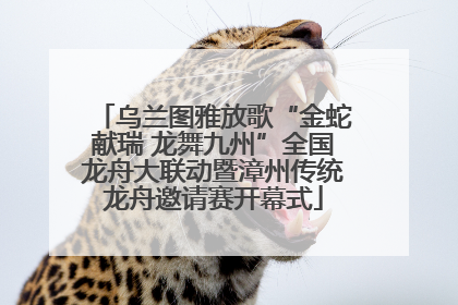 乌兰图雅放歌“金蛇献瑞 龙舞九州”全国龙舟大联动暨漳州传统龙舟邀请赛开幕式
