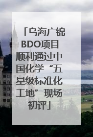 乌海广锦BDO项目顺利通过中国化学“五星级标准化工地”现场初评