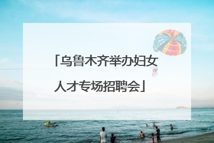 乌鲁木齐举办妇女人才专场招聘会