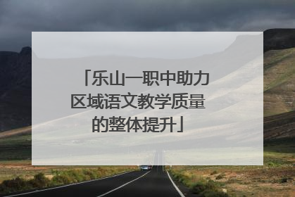 乐山一职中助力区域语文教学质量的整体提升