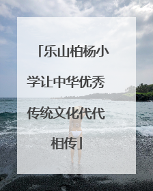 乐山柏杨小学让中华优秀传统文化代代相传