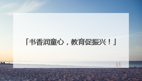 书香润童心，教育促振兴！